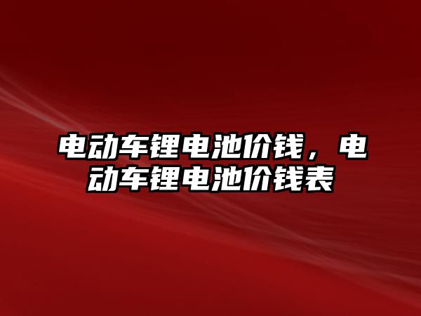 電動車鋰電池價錢，電動車鋰電池價錢表