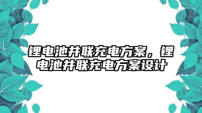 鋰電池并聯充電方案，鋰電池并聯充電方案設計