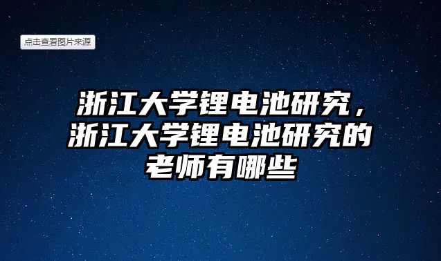 浙江大學鋰電池研究，浙江大學鋰電池研究的老師有哪些