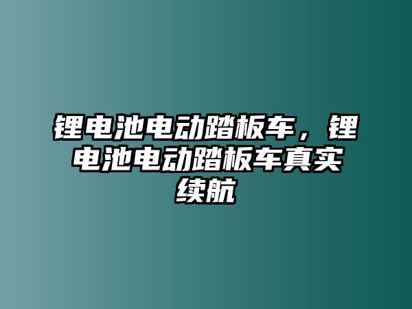 鋰電池電動踏板車，鋰電池電動踏板車真實續(xù)航