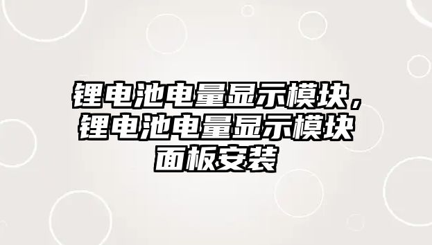 鋰電池電量顯示模塊，鋰電池電量顯示模塊面板安裝