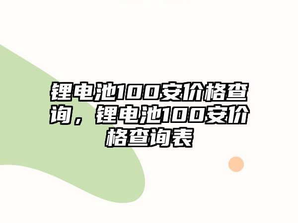 鋰電池100安價格查詢，鋰電池100安價格查詢表