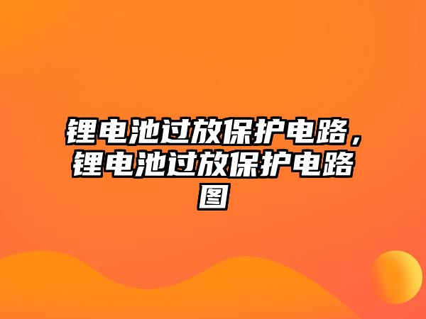 鋰電池過放保護電路，鋰電池過放保護電路圖