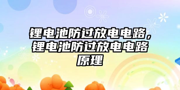 鋰電池防過放電電路，鋰電池防過放電電路原理