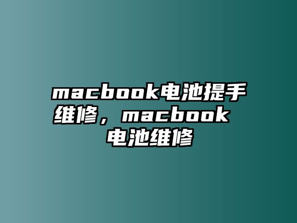 macbook電池提手維修，macbook 電池維修