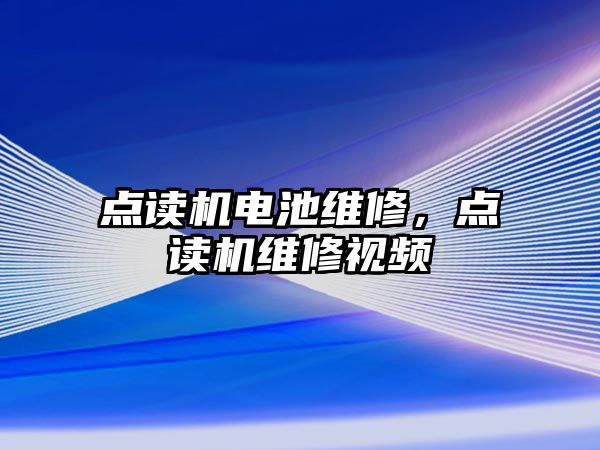 點讀機電池維修，點讀機維修視頻