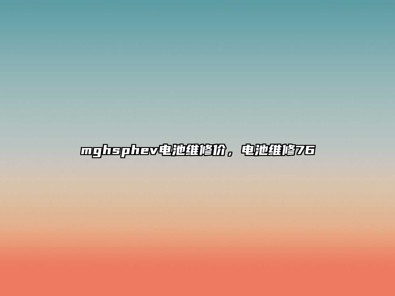 mghsphev電池維修價(jià)，電池維修76