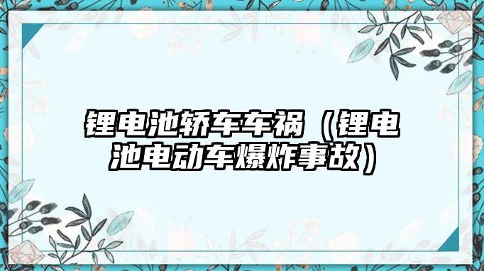 鋰電池轎車車禍（鋰電池電動車爆炸事故）