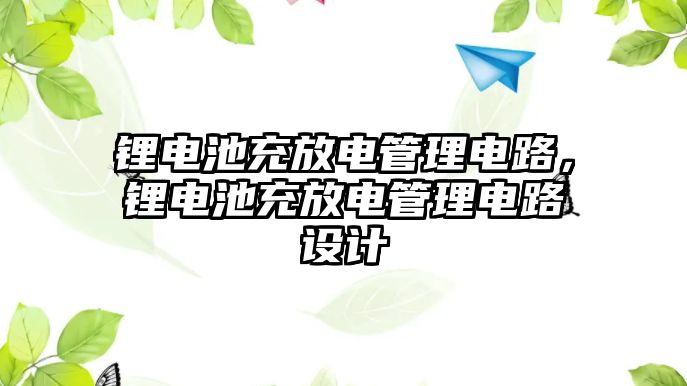 鋰電池充放電管理電路，鋰電池充放電管理電路設計