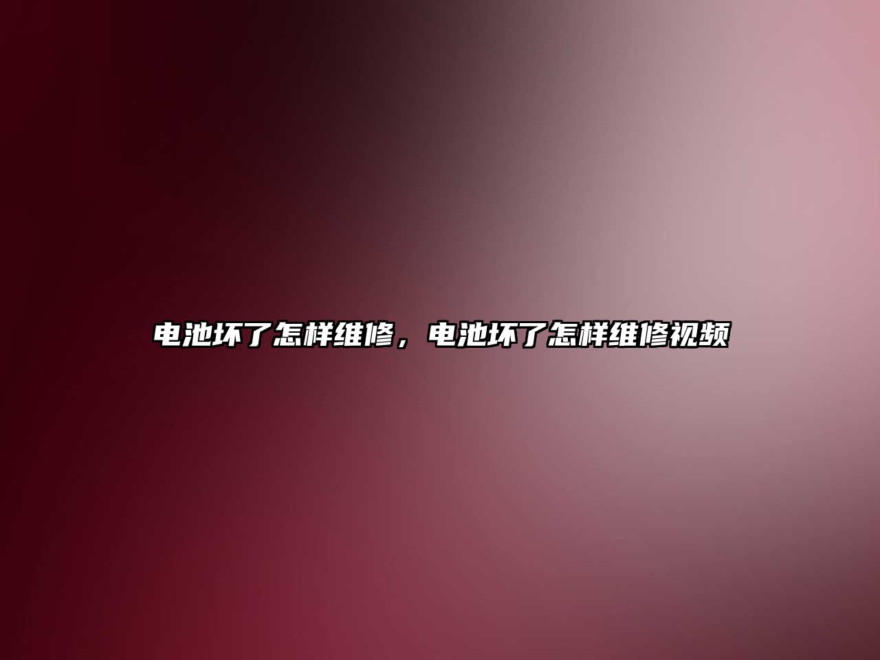 電池壞了怎樣維修，電池壞了怎樣維修視頻