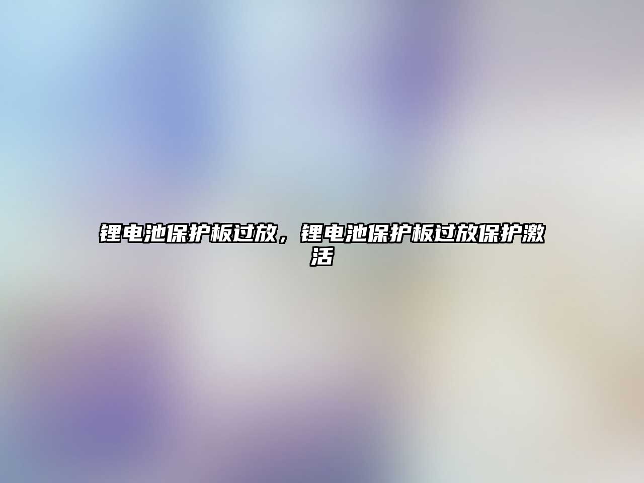 鋰電池保護板過放，鋰電池保護板過放保護激活