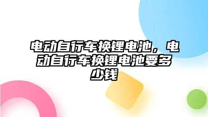 電動自行車換鋰電池，電動自行車換鋰電池要多少錢