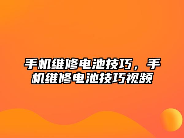 手機維修電池技巧，手機維修電池技巧視頻