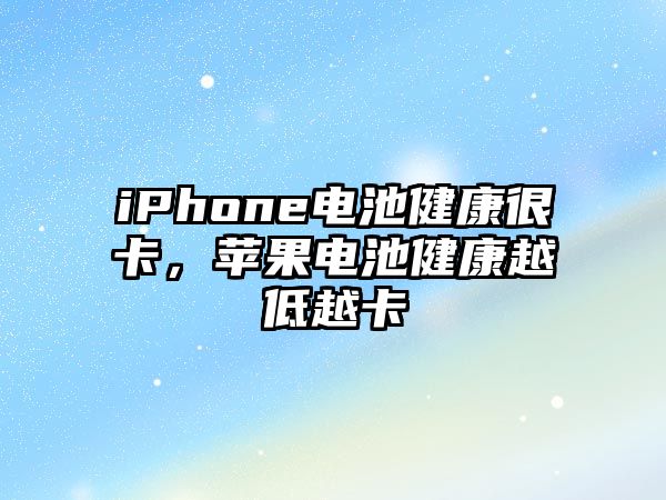 iPhone電池健康很卡，蘋果電池健康越低越卡