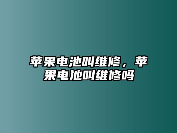 蘋果電池叫維修，蘋果電池叫維修嗎