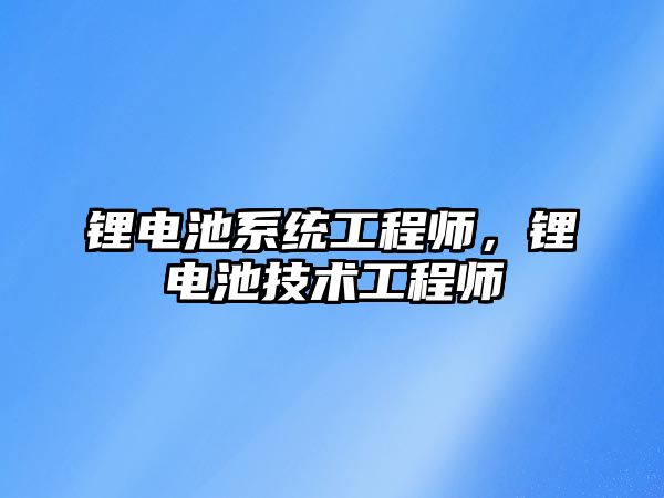 鋰電池系統工程師，鋰電池技術工程師