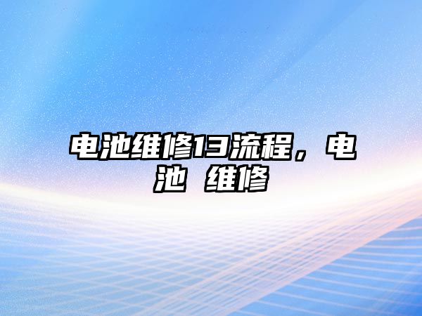 電池維修13流程，電池 維修