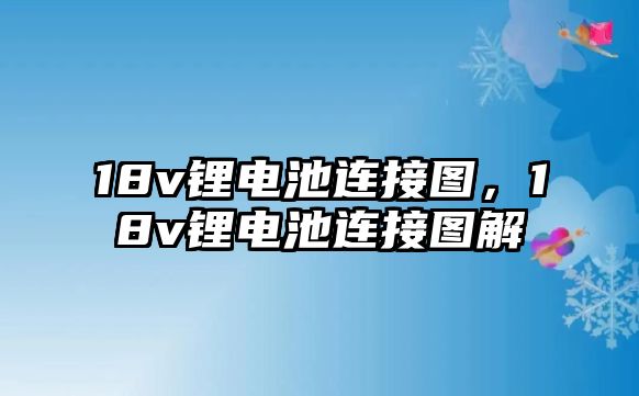 18v鋰電池連接圖，18v鋰電池連接圖解