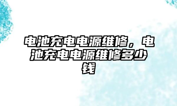 電池充電電源維修，電池充電電源維修多少錢