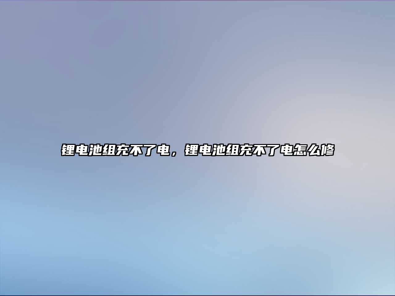 鋰電池組充不了電，鋰電池組充不了電怎么修