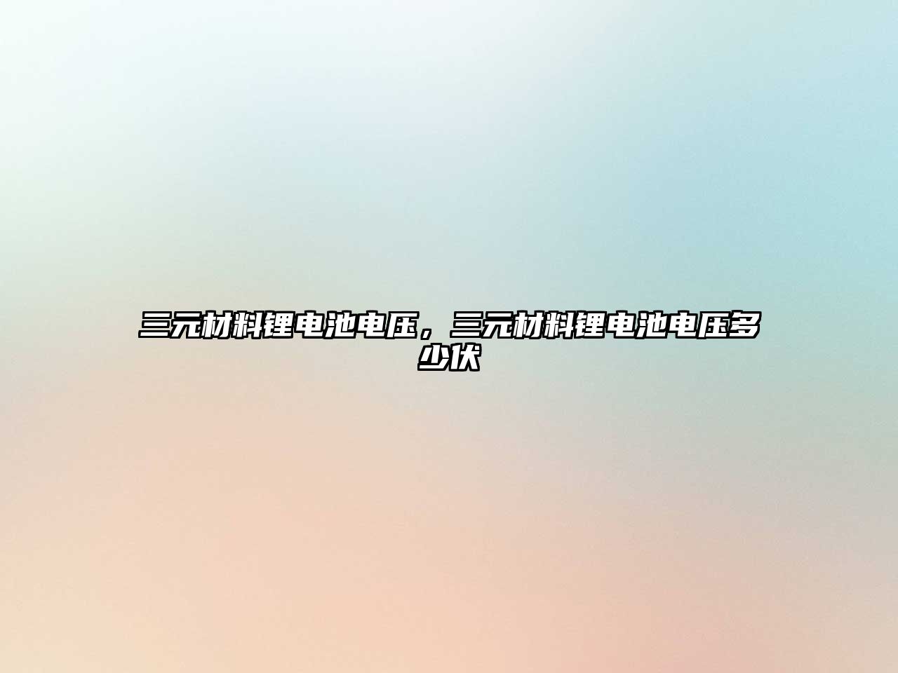 三元材料鋰電池電壓，三元材料鋰電池電壓多少伏