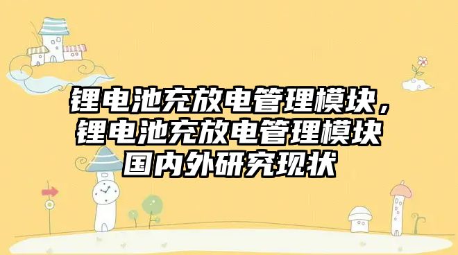 鋰電池充放電管理模塊，鋰電池充放電管理模塊國內(nèi)外研究現(xiàn)狀