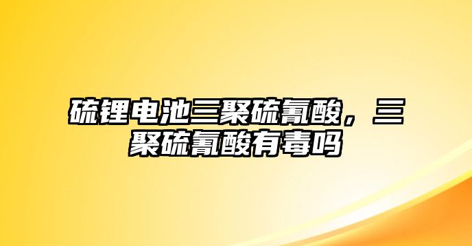 硫鋰電池三聚硫氰酸，三聚硫氰酸有毒嗎