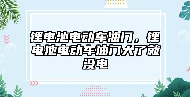 鋰電池電動車油門，鋰電池電動車油門大了就沒電