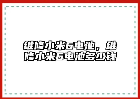 維修小米6電池，維修小米6電池多少錢