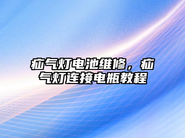 疝氣燈電池維修，疝氣燈連接電瓶教程