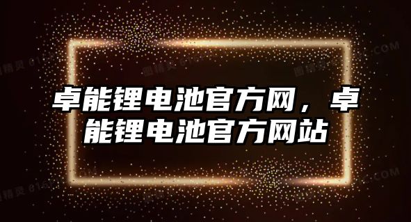 卓能鋰電池官方網，卓能鋰電池官方網站