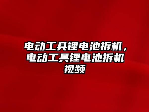 電動工具鋰電池拆機，電動工具鋰電池拆機視頻