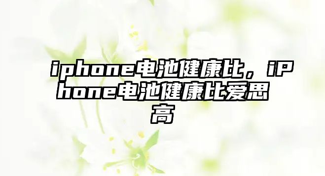 iphone電池健康比，iPhone電池健康比愛思高