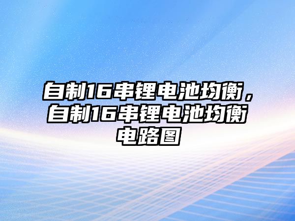 自制16串鋰電池均衡，自制16串鋰電池均衡電路圖