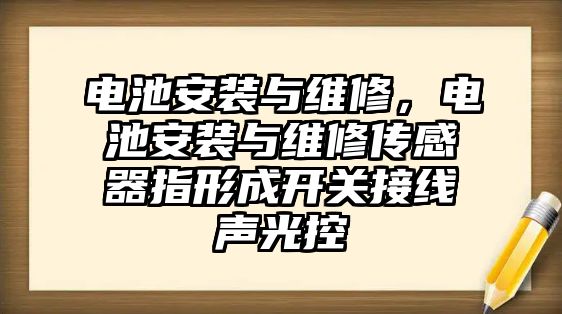 電池安裝與維修，電池安裝與維修傳感器指形成開關接線聲光控