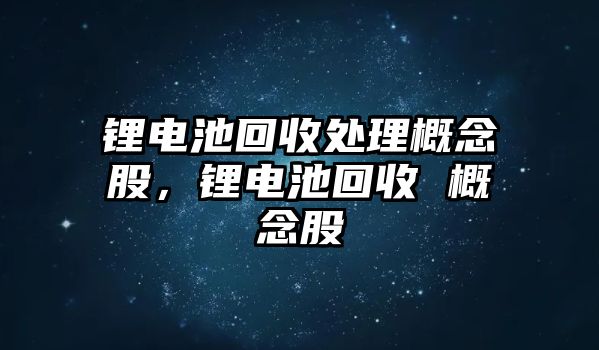 鋰電池回收處理概念股，鋰電池回收 概念股