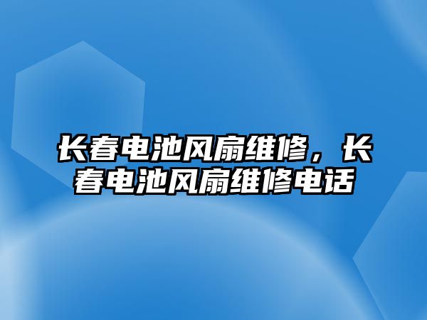 長春電池風扇維修，長春電池風扇維修電話