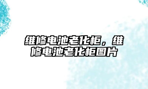 維修電池老化柜，維修電池老化柜圖片