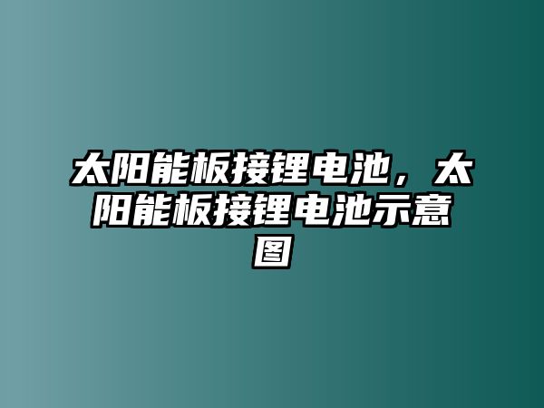 太陽能板接鋰電池，太陽能板接鋰電池示意圖