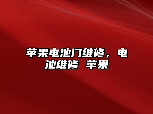 蘋果電池門維修，電池維修 蘋果