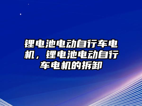 鋰電池電動自行車電機，鋰電池電動自行車電機的拆卸