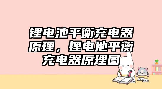 鋰電池平衡充電器原理，鋰電池平衡充電器原理圖