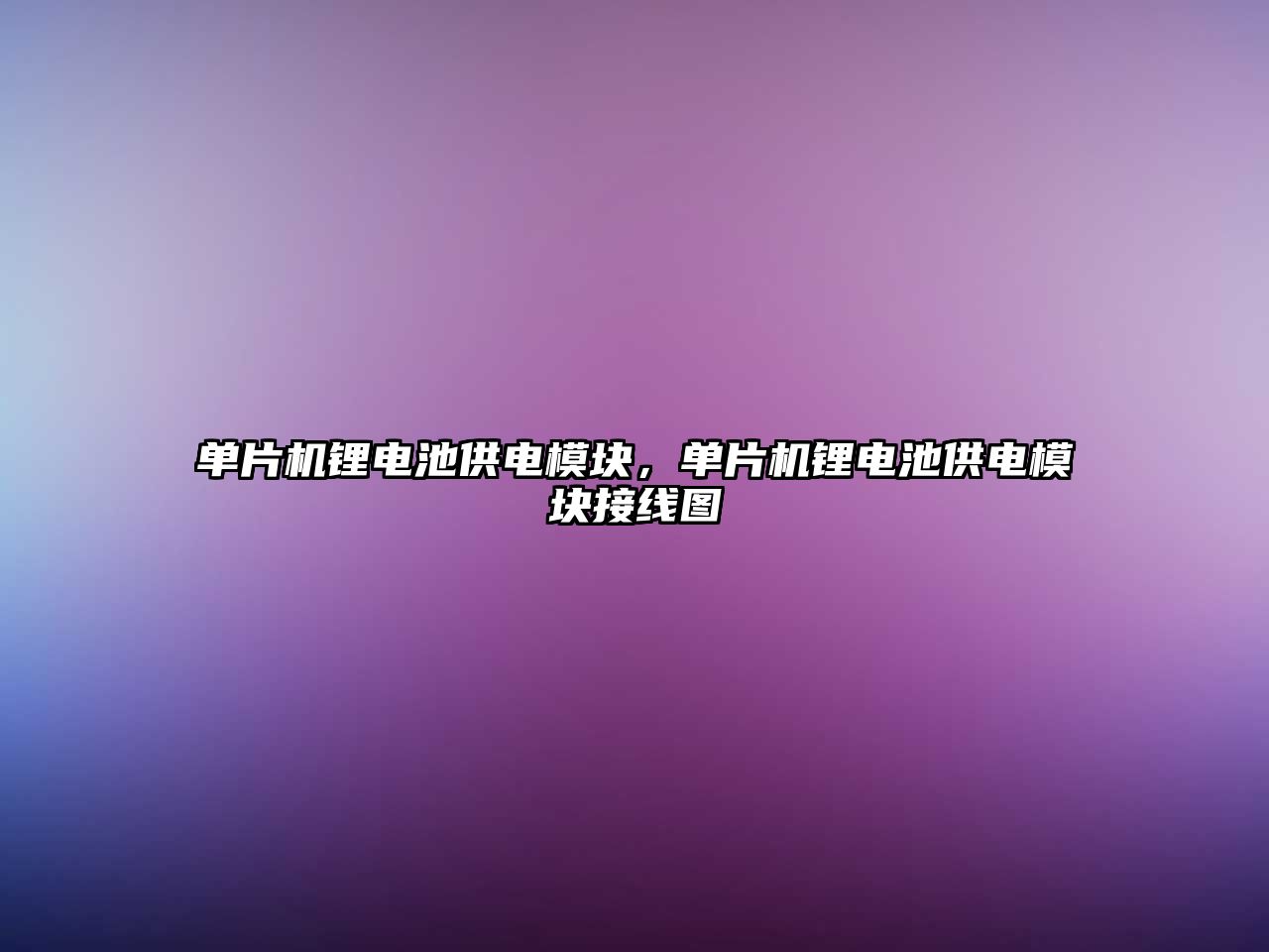 單片機鋰電池供電模塊，單片機鋰電池供電模塊接線圖