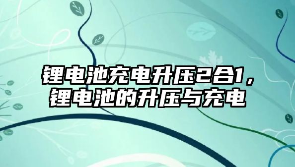 鋰電池充電升壓2合1，鋰電池的升壓與充電