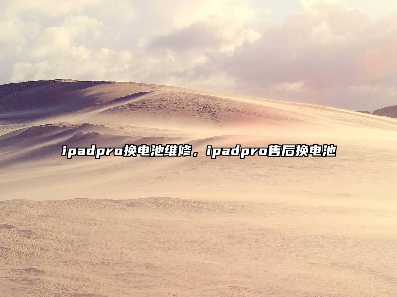 ipadpro換電池維修，ipadpro售后換電池