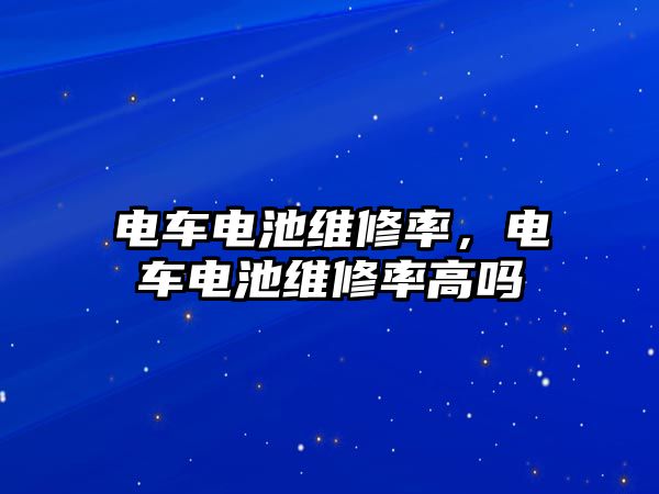 電車電池維修率，電車電池維修率高嗎