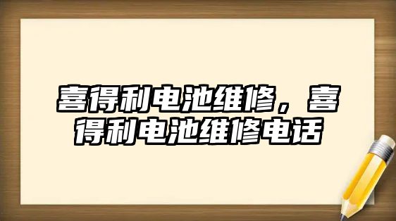 喜得利電池維修，喜得利電池維修電話