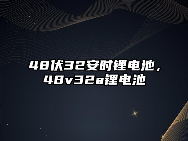 48伏32安時鋰電池，48v32a鋰電池