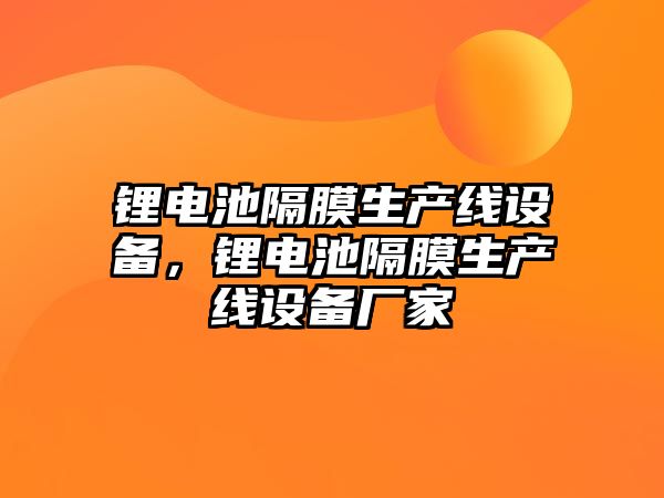 鋰電池隔膜生產線設備，鋰電池隔膜生產線設備廠家