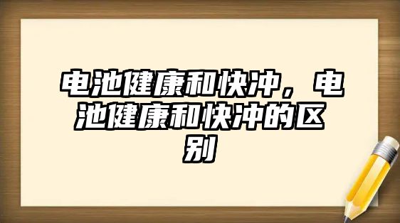 電池健康和快沖，電池健康和快沖的區別